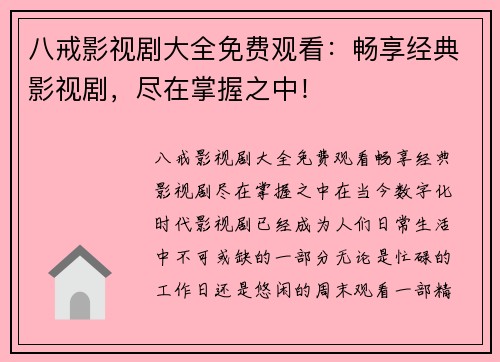 八戒影视剧大全免费观看：畅享经典影视剧，尽在掌握之中！